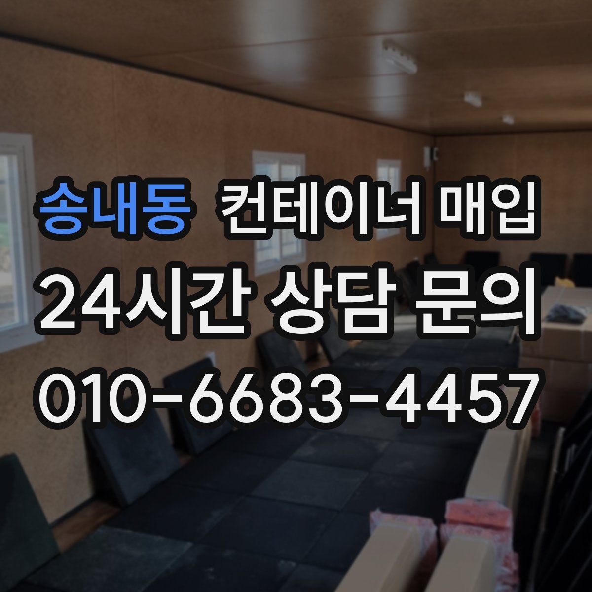 송내동 컨테이너 매입