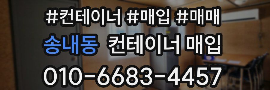 송내동 컨테이너 매입