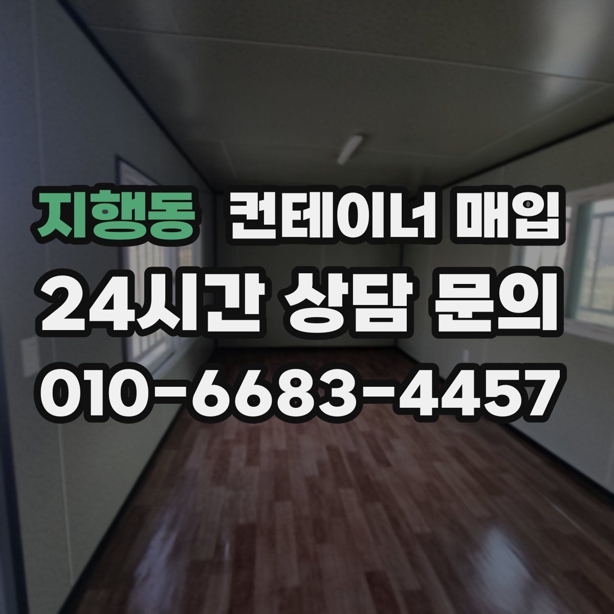 지행동 컨테이너 매입