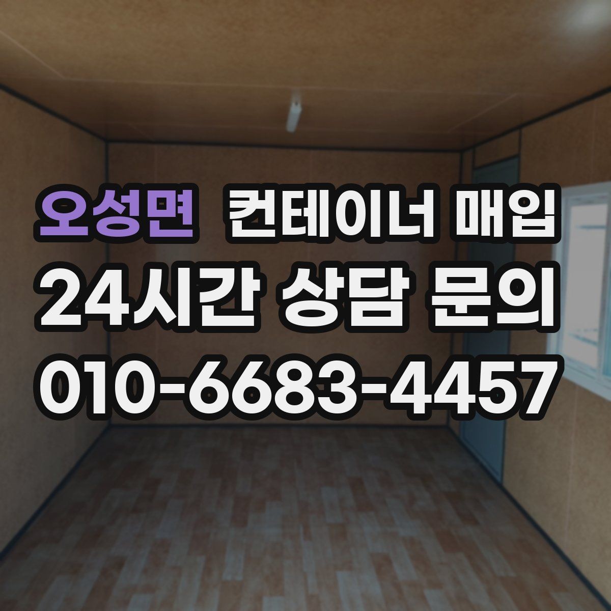 오성면 컨테이너 매입 비상 보관용으로 다시 쓰는 사례