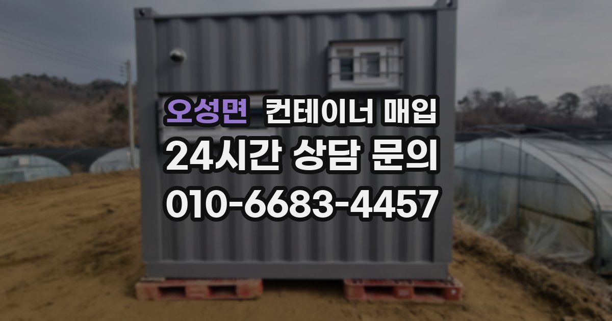 오성면 컨테이너 매입