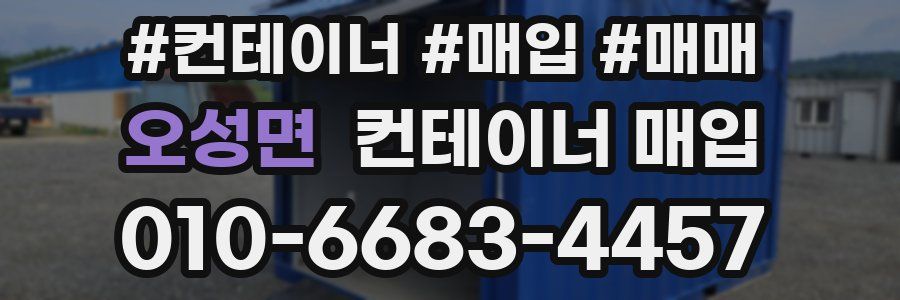 오성면 컨테이너 매입