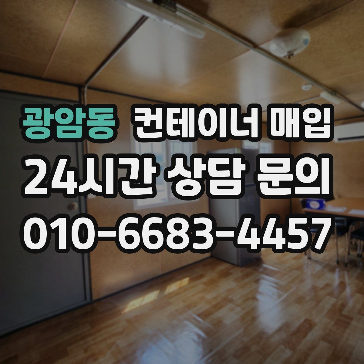 광암동 컨테이너 매입 단가가 달라지는 계절별 흐름