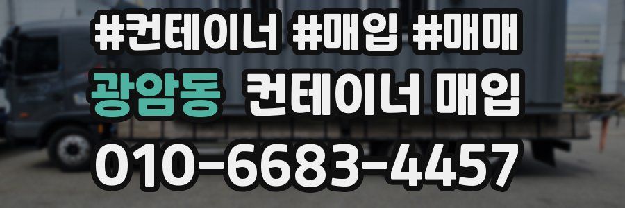 광암동 컨테이너 매입