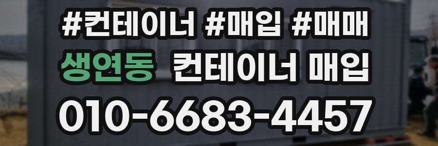 생연동 컨테이너 매입