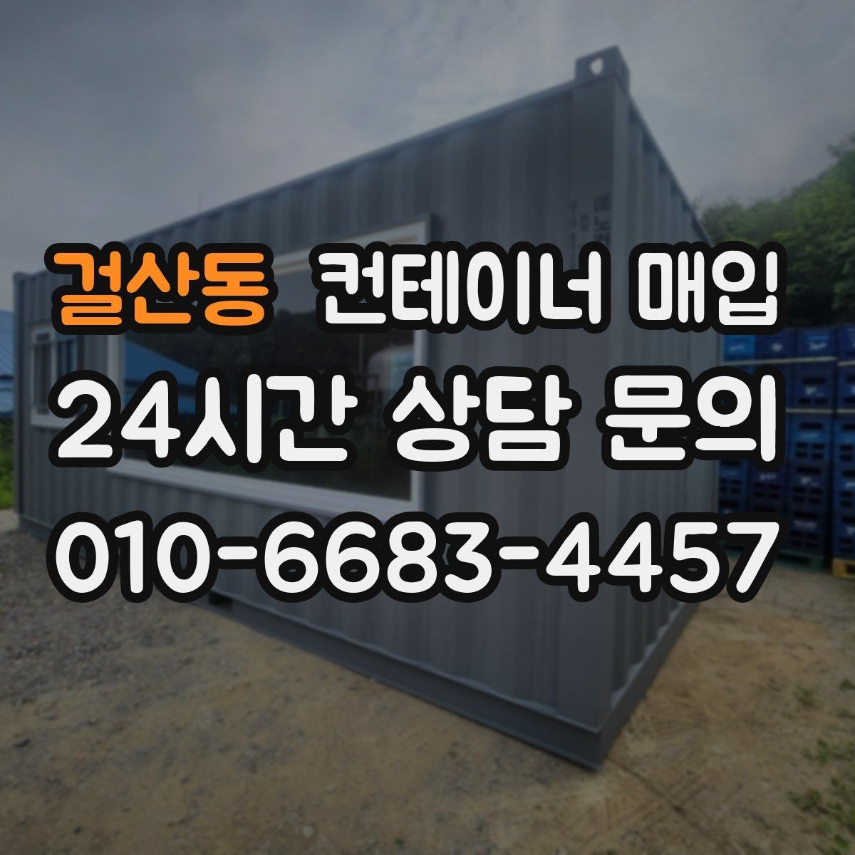 걸산동 컨테이너 매입 녹과 파손이 있는 경우 살펴볼 점