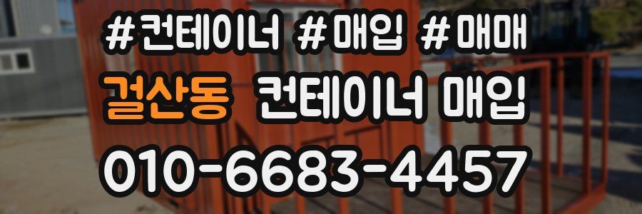 걸산동 컨테이너 매입