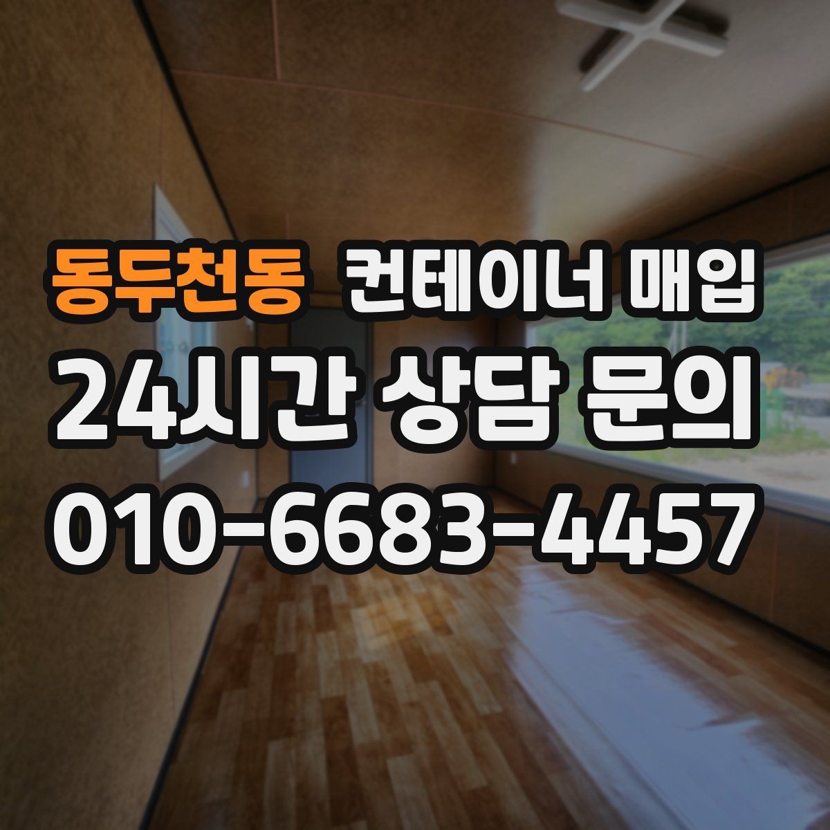 동두천동 컨테이너 매입 소유자 확인이 필요한 서류와 준비물