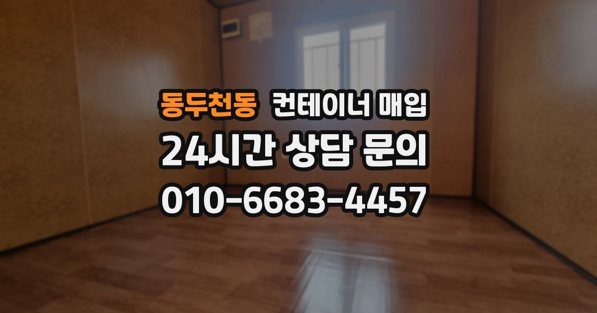 동두천동 컨테이너 매입