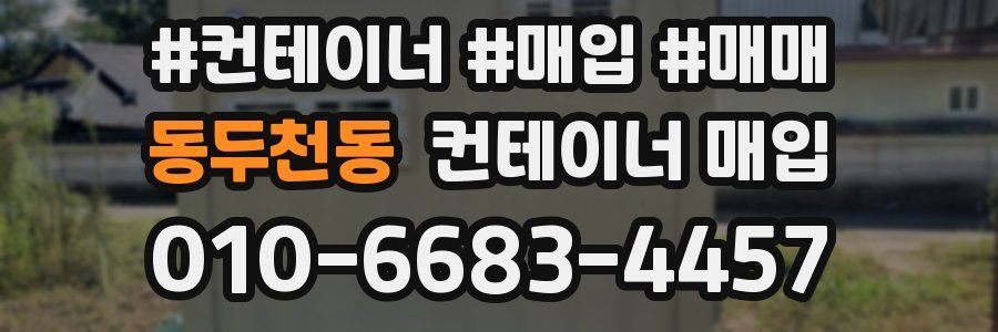 동두천동 컨테이너 매입