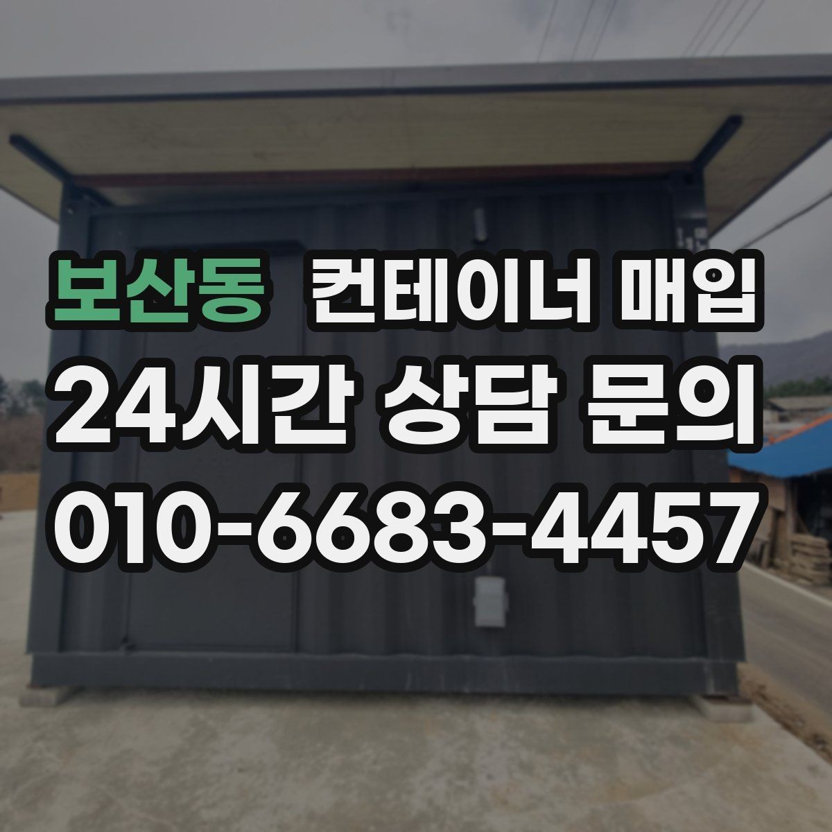 보산동 컨테이너 매입 현장 철거가 필요한 상황과 진행 순서