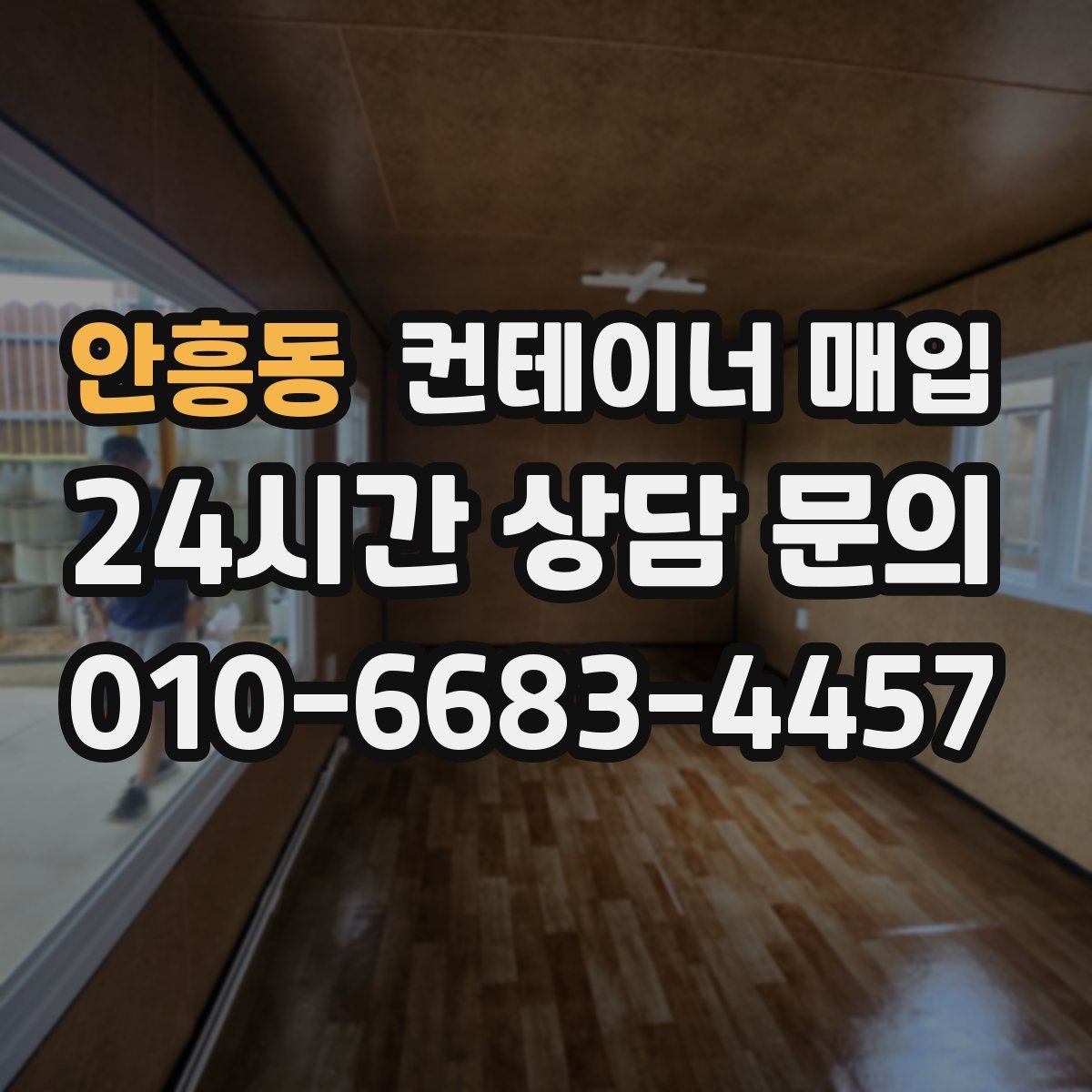 안흥동 컨테이너 매입
