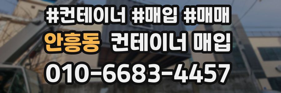 안흥동 컨테이너 매입