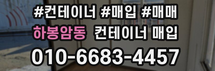 하봉암동 컨테이너 매입