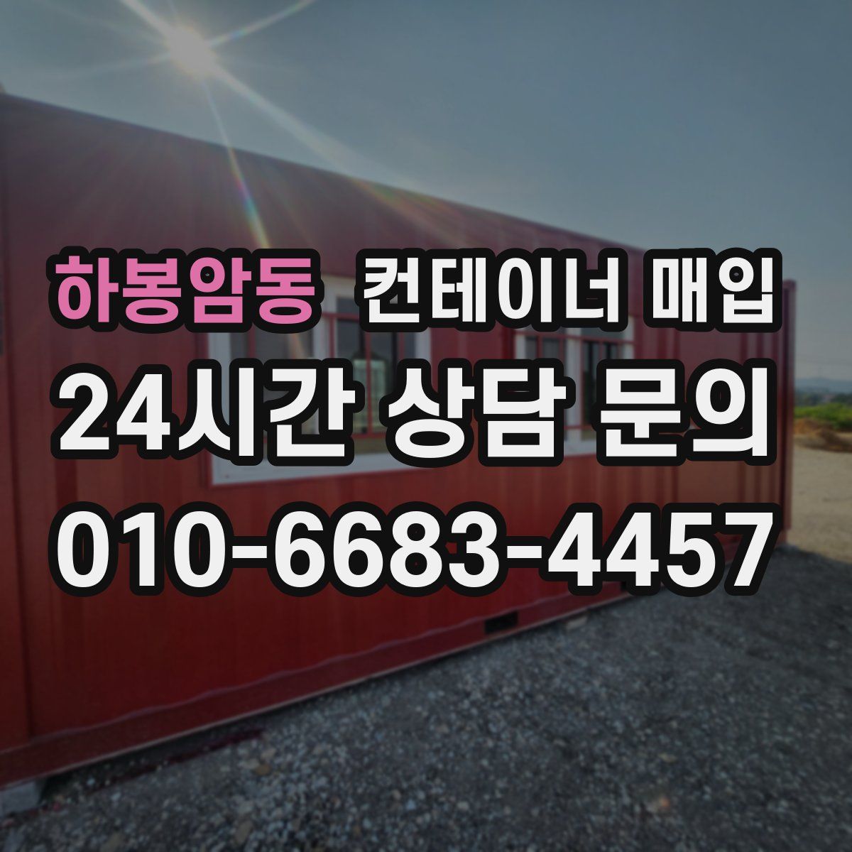 하봉암동 컨테이너 매입