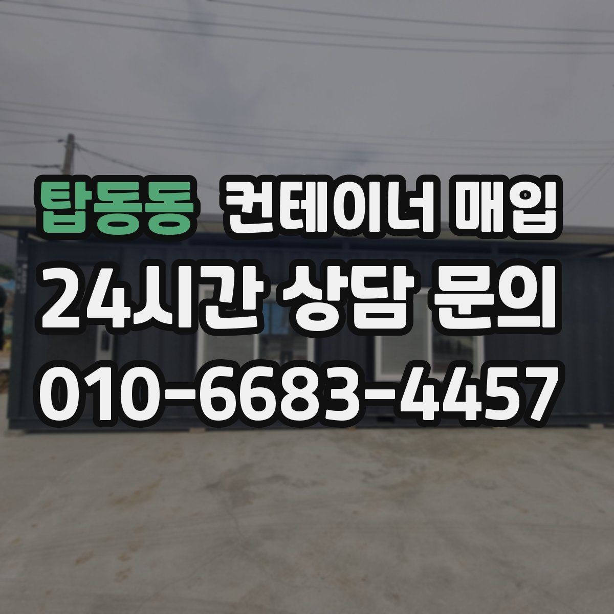 탑동동 컨테이너 매입 상태가 좋은 제품과 보수 필요한 제품의 차이