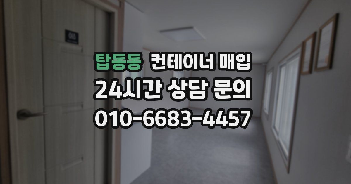 탑동동 컨테이너 매입