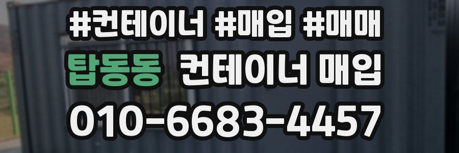 탑동동 컨테이너 매입