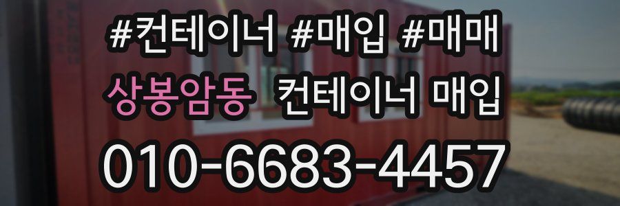 상봉암동 컨테이너 매입