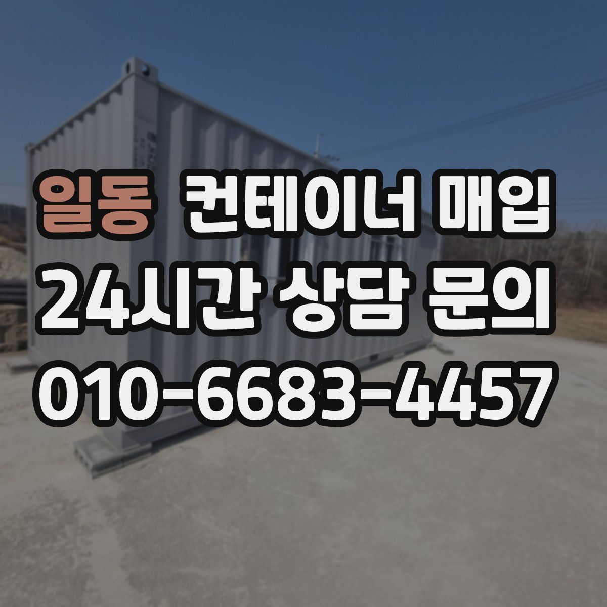 일동 컨테이너 매입