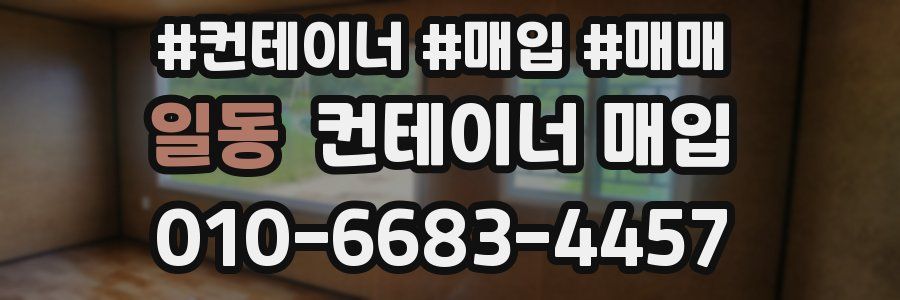 일동 컨테이너 매입