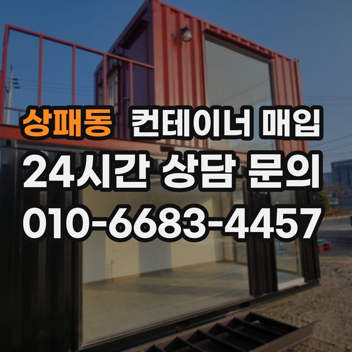 상패동 컨테이너 매입 현장 철거와 수거 절차 알아보기