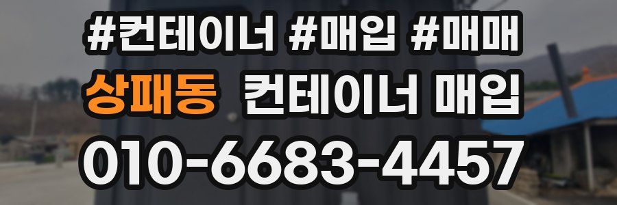 상패동 컨테이너 매입