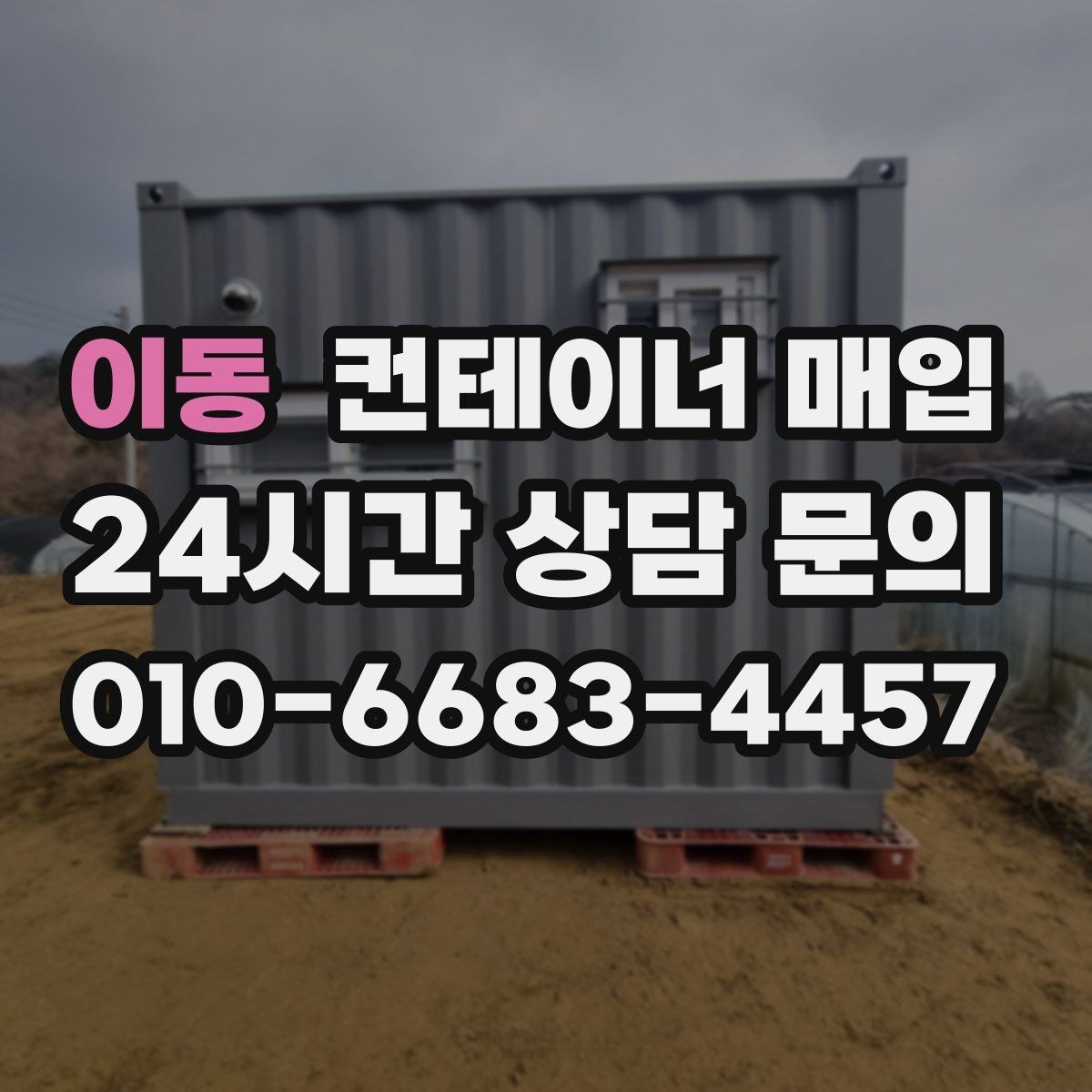 이동 컨테이너 매입 소유권 서류와 양도 절차 점검하기