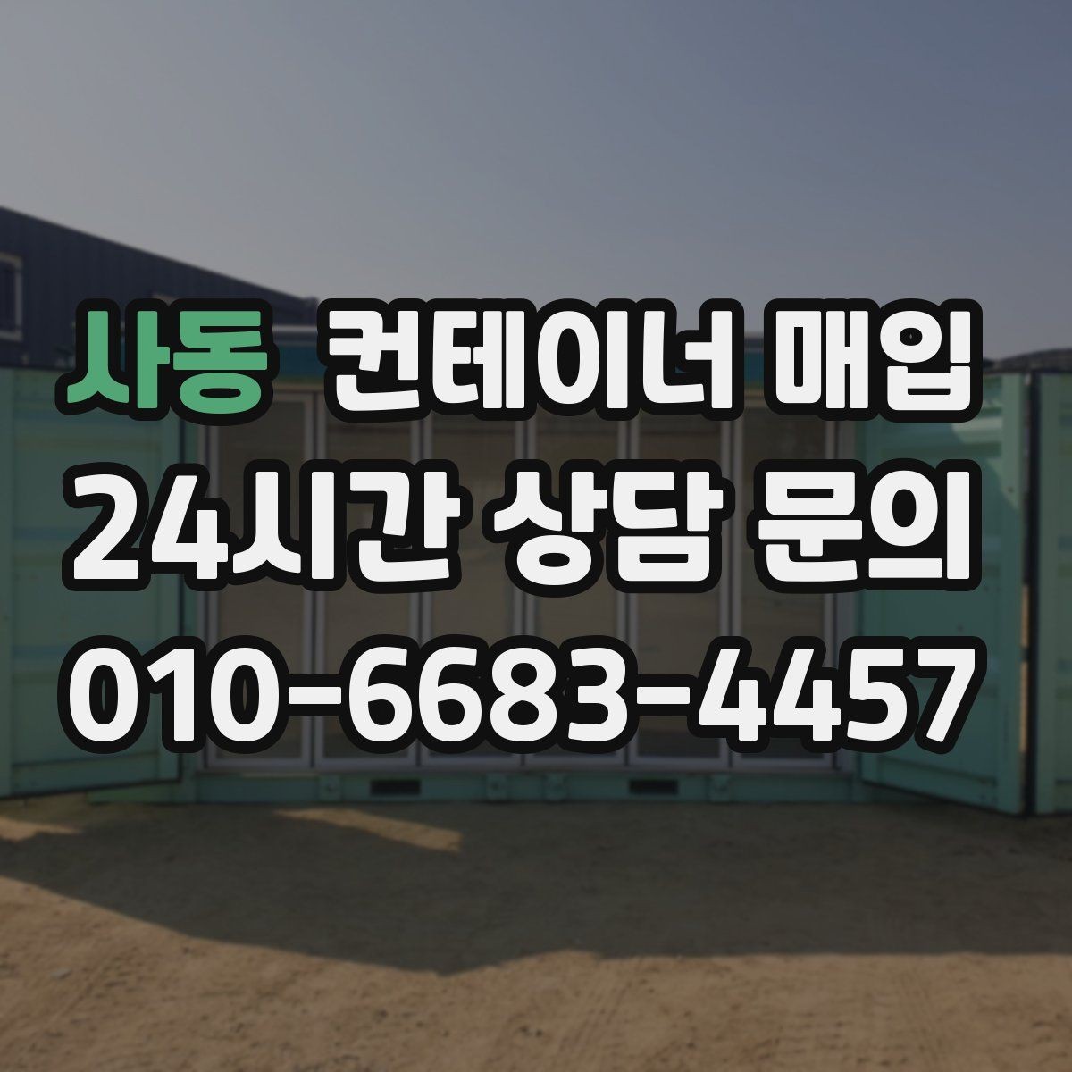 사동 컨테이너 매입 단가가 달라지는 계절별 흐름