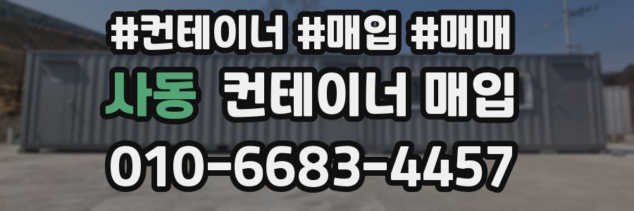 사동 컨테이너 매입