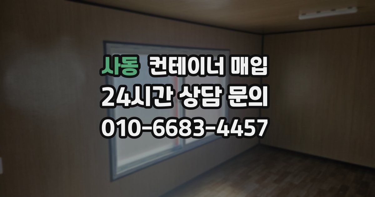 사동 컨테이너 매입