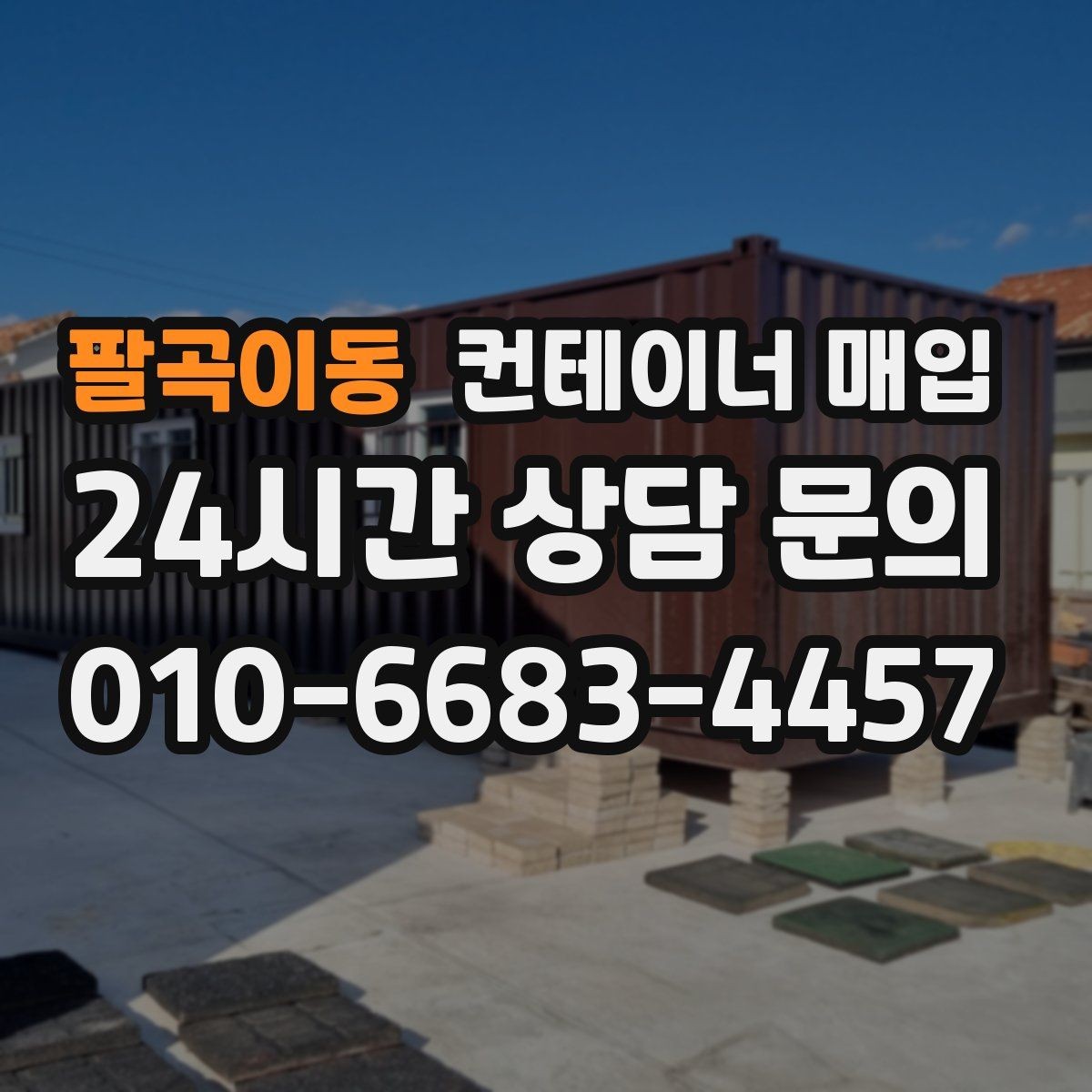 팔곡이동 컨테이너 매입 운송 이력이 평가에 미치는 영향