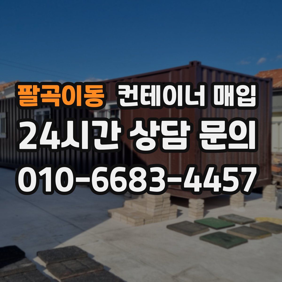 팔곡이동 컨테이너 매입