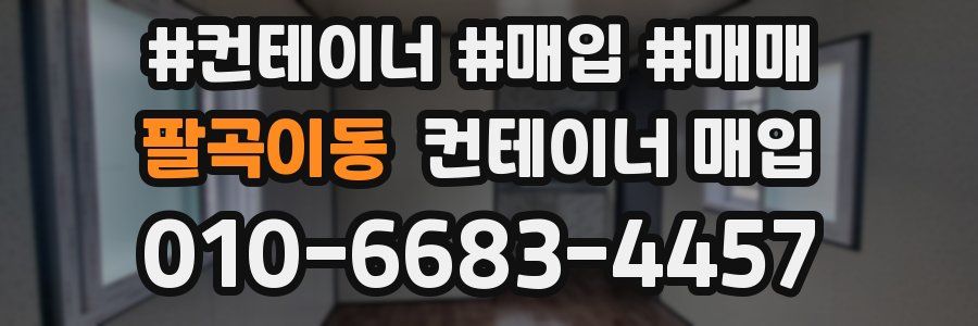팔곡이동 컨테이너 매입