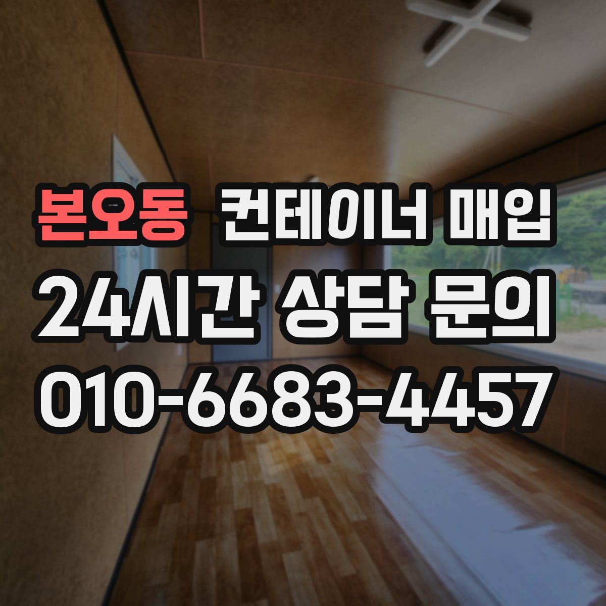 본오동 컨테이너 매입