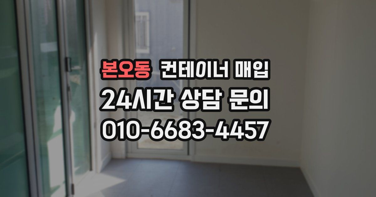 본오동 컨테이너 매입