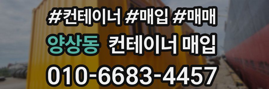 양상동 컨테이너 매입