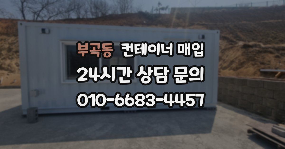 부곡동 컨테이너 매입