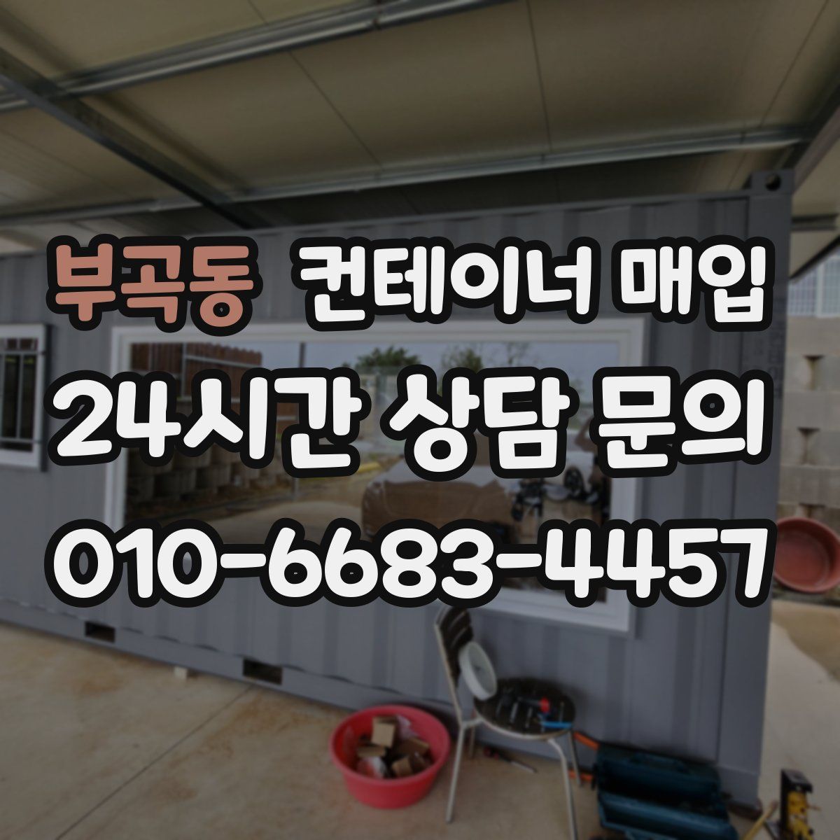 부곡동 컨테이너 매입