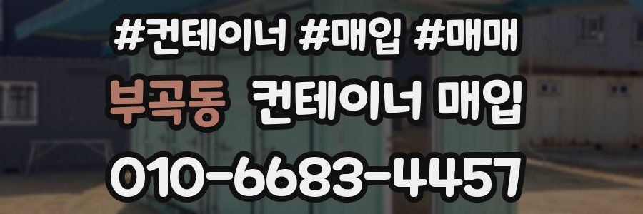부곡동 컨테이너 매입