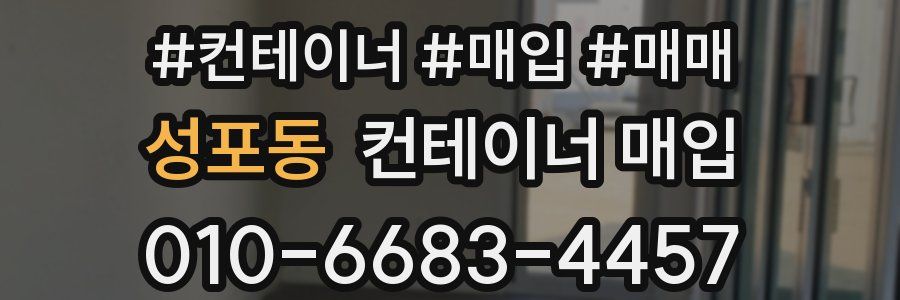 성포동 컨테이너 매입