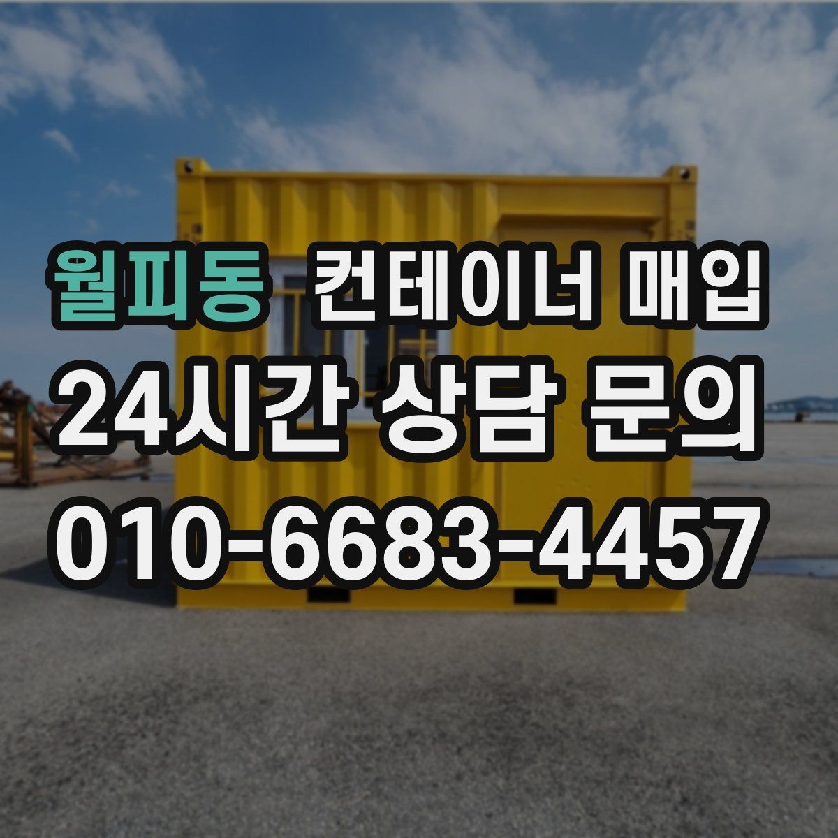 월피동 컨테이너 매입 서류 미비를 줄이기 위한 사전 점검