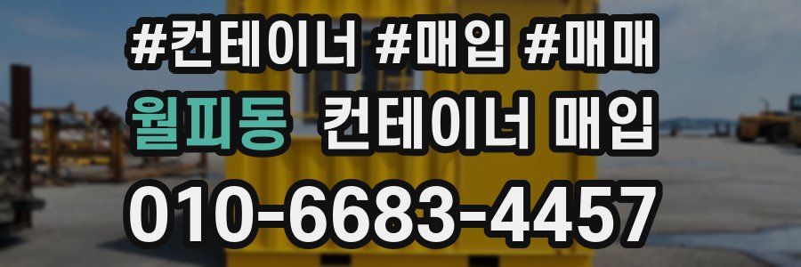 월피동 컨테이너 매입