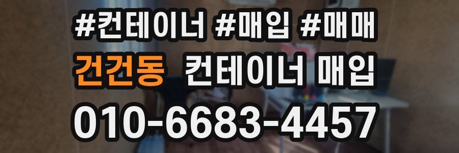 건건동 컨테이너 매입