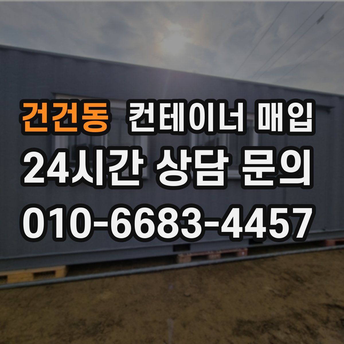 건건동 컨테이너 매입