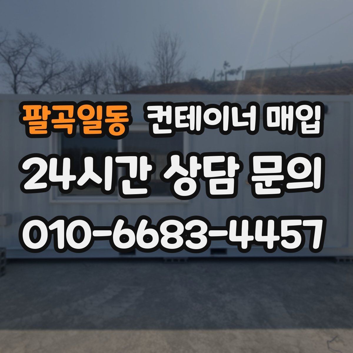 팔곡일동 컨테이너 매입 수량이 적을 때도 진행되는지