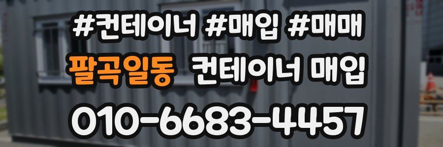 팔곡일동 컨테이너 매입