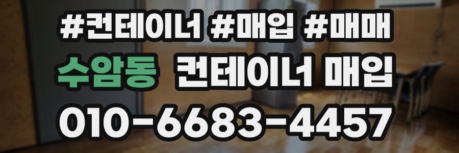수암동 컨테이너 매입