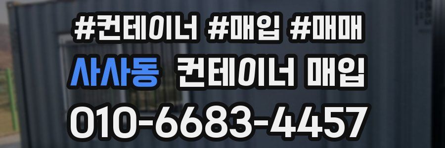 사사동 컨테이너 매입