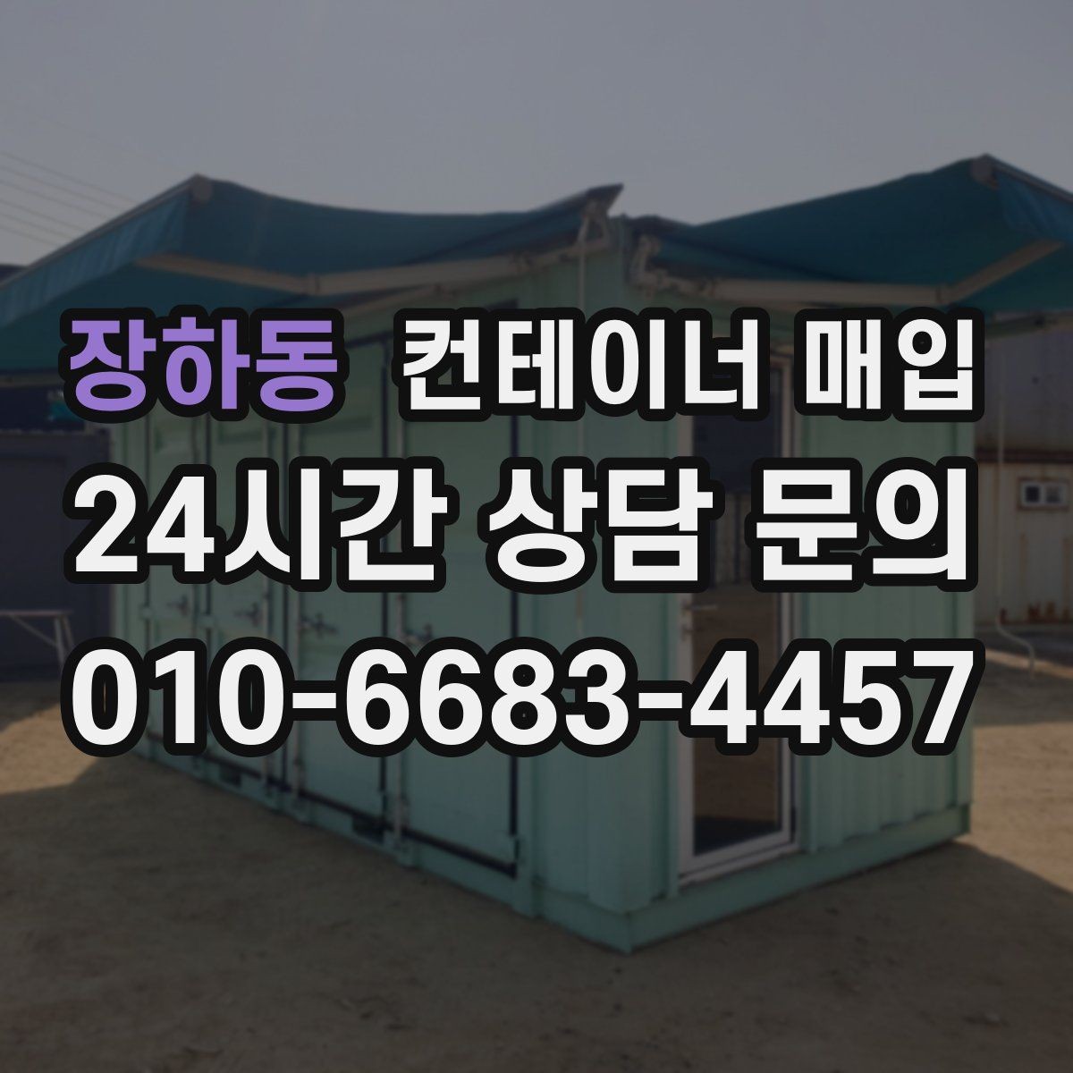 장하동 컨테이너 매입 현장 철거와 함께 진행되는 경우